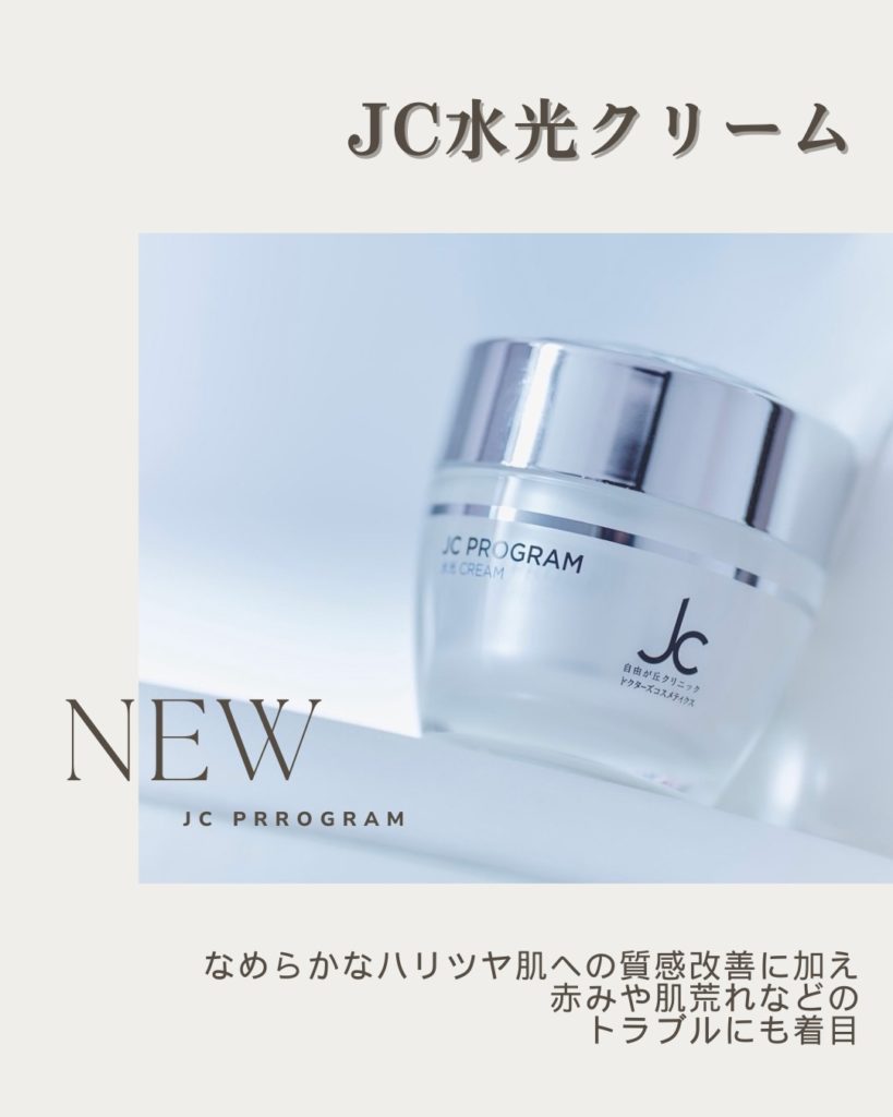 JC水光クリーム誕生！